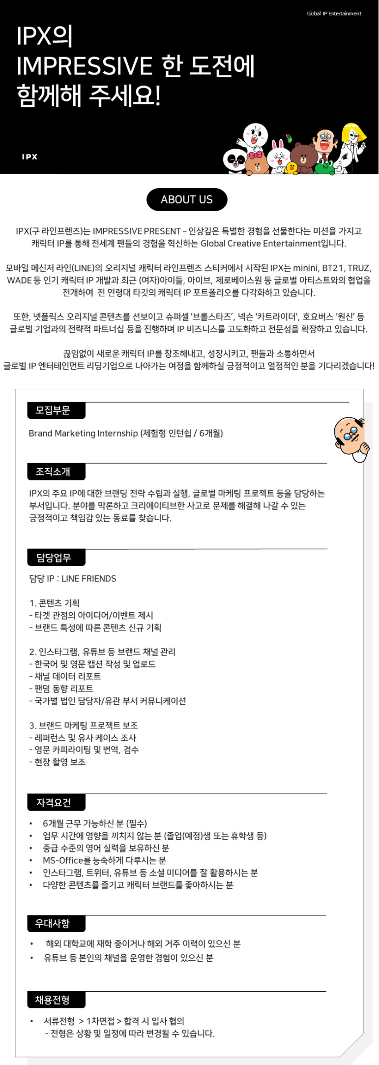 IPX 주식회사 (라인프렌즈) 채용 | 마케팅 마케팅 인턴