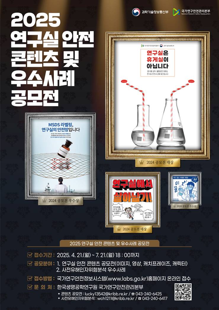 [과학기술정보통신부] 2025년 연구실 안전 콘텐츠 및 우수사례 공모전