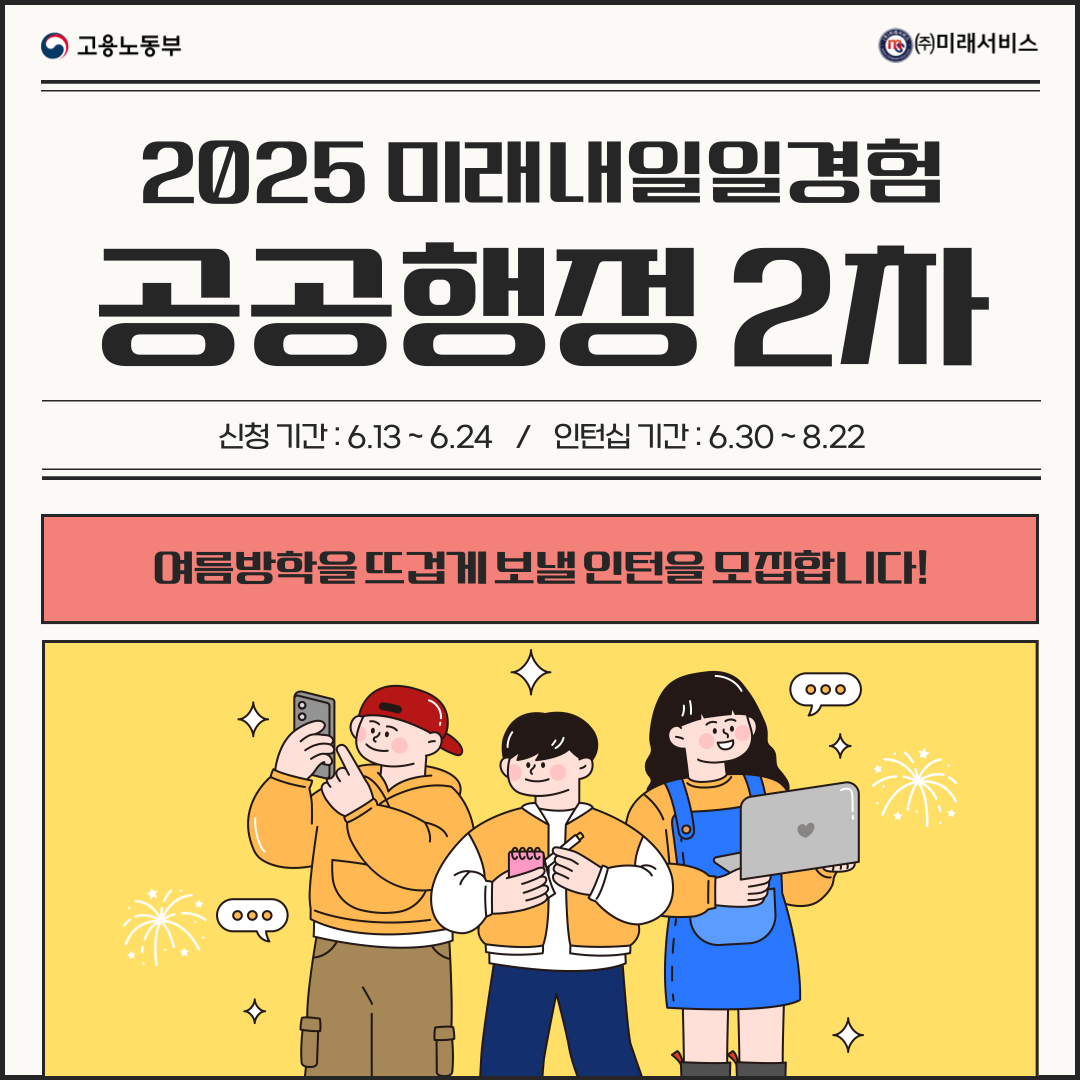 [고용노동부] [미래내일일경험] 2025 공공행정 2차 인턴 모집(~6/24 낮 12시까지)