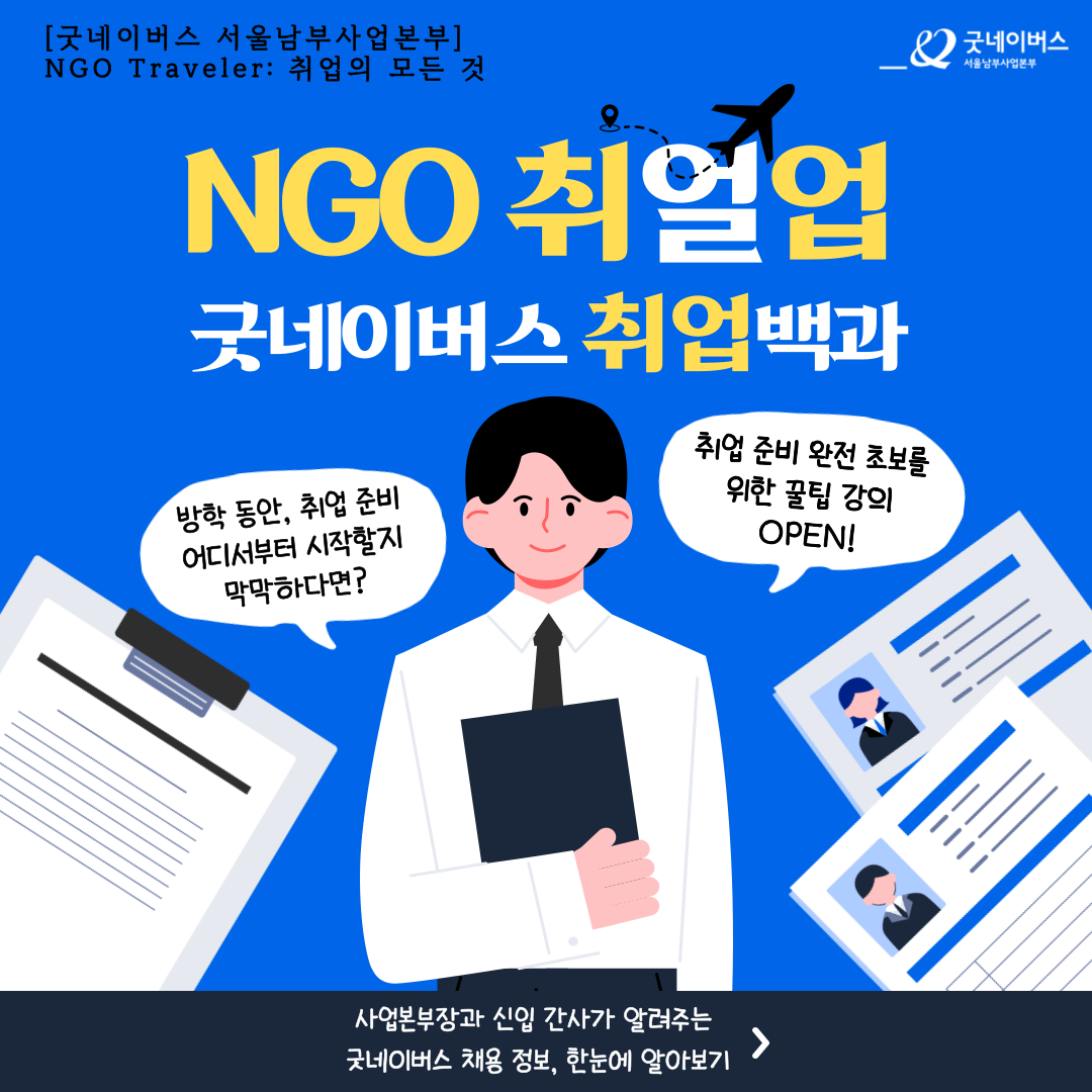 취업/행정/실무/고민/온라인/단기★[굿네이버스 서울남부] NGO Traveler 취업편 4기 여행자 모집!!