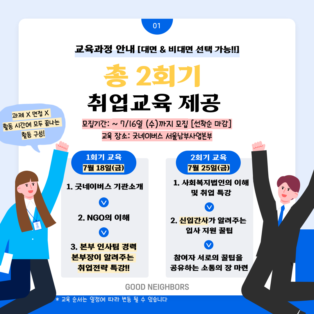 취업/행정/실무/고민/온라인/단기★[굿네이버스 서울남부] NGO Traveler 취업편 4기 여행자 모집!!