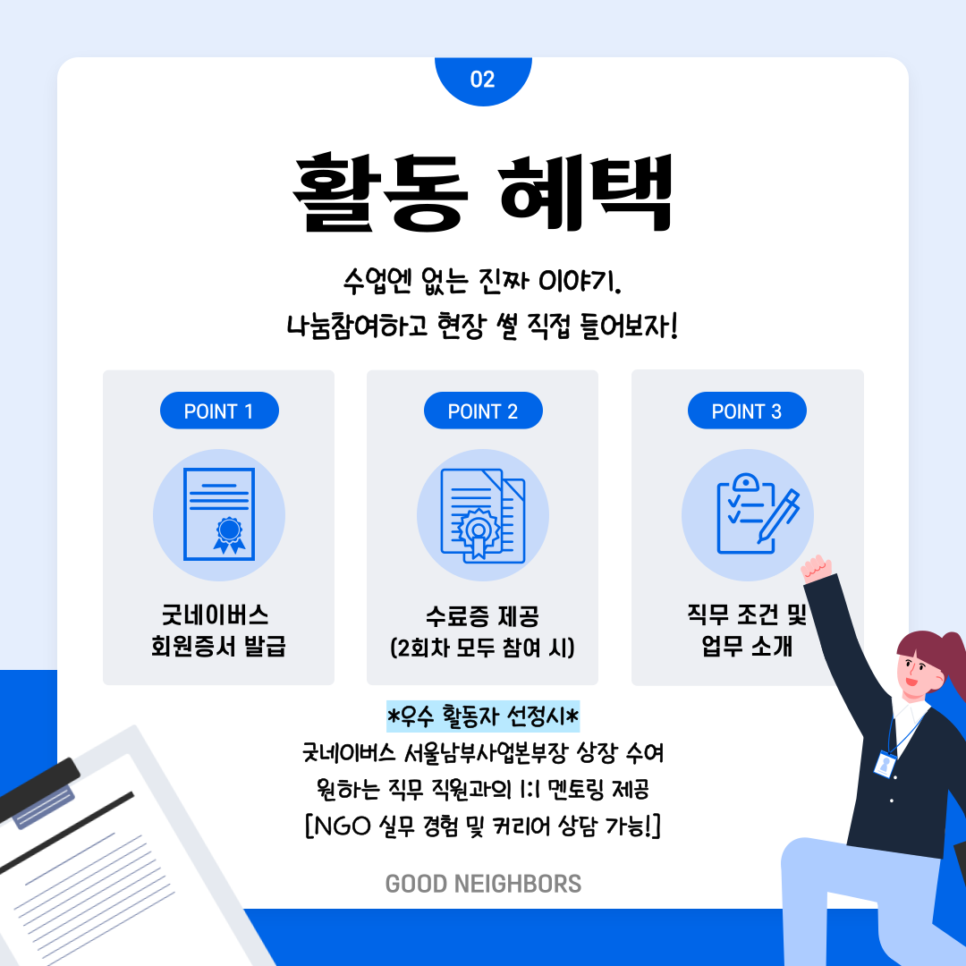 취업/행정/실무/고민/온라인/단기★[굿네이버스 서울남부] NGO Traveler 취업편 4기 여행자 모집!!