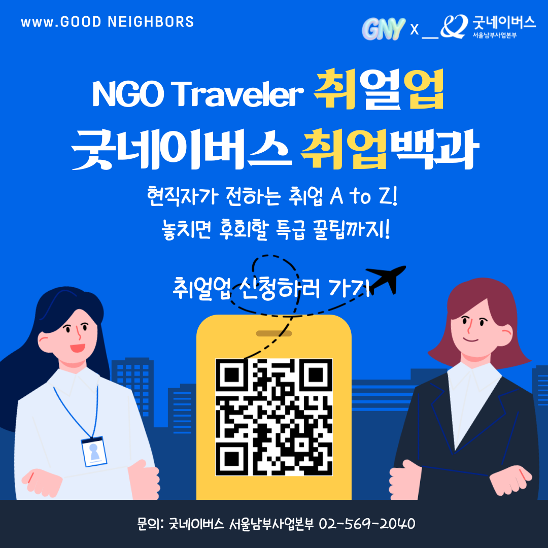 취업/행정/실무/고민/온라인/단기★[굿네이버스 서울남부] NGO Traveler 취업편 4기 여행자 모집!!