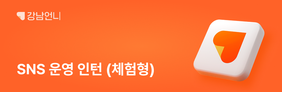 SNS 운영 인턴 (체험형)