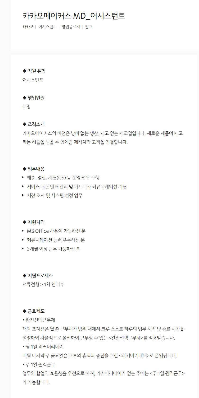[카카오] 카카오메이커스 MD_어시스턴트