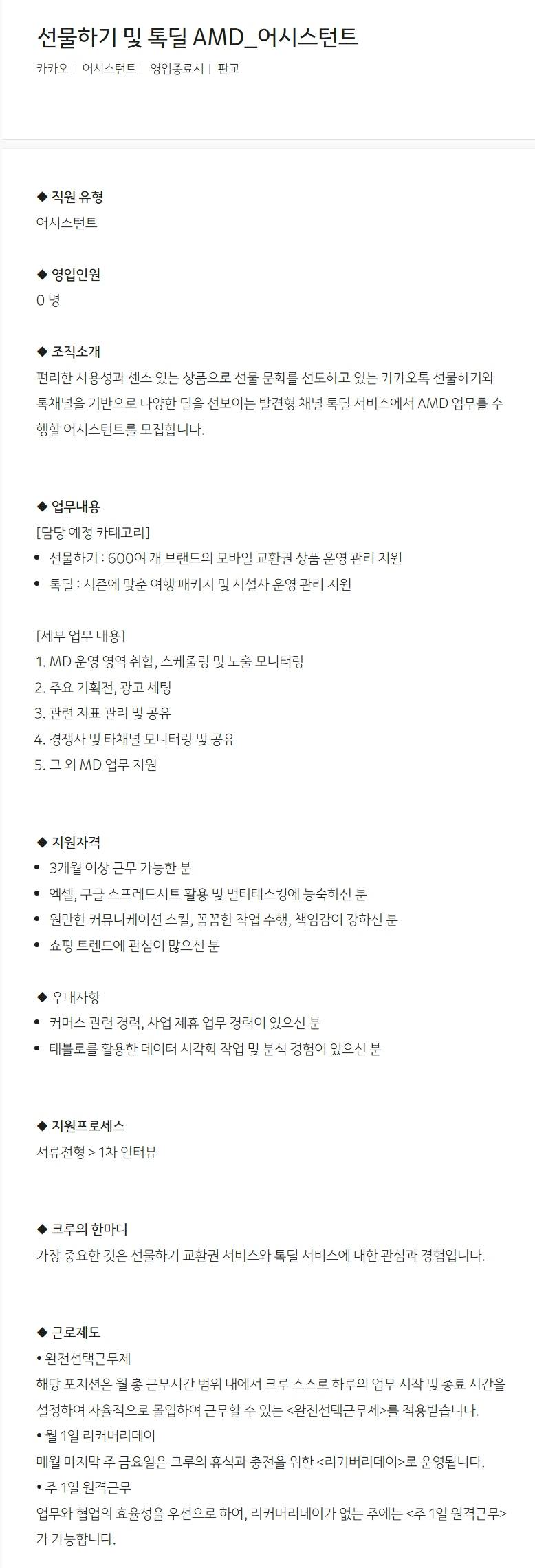 [카카오] 선물하기 및 톡딜 AMD_어시스턴트