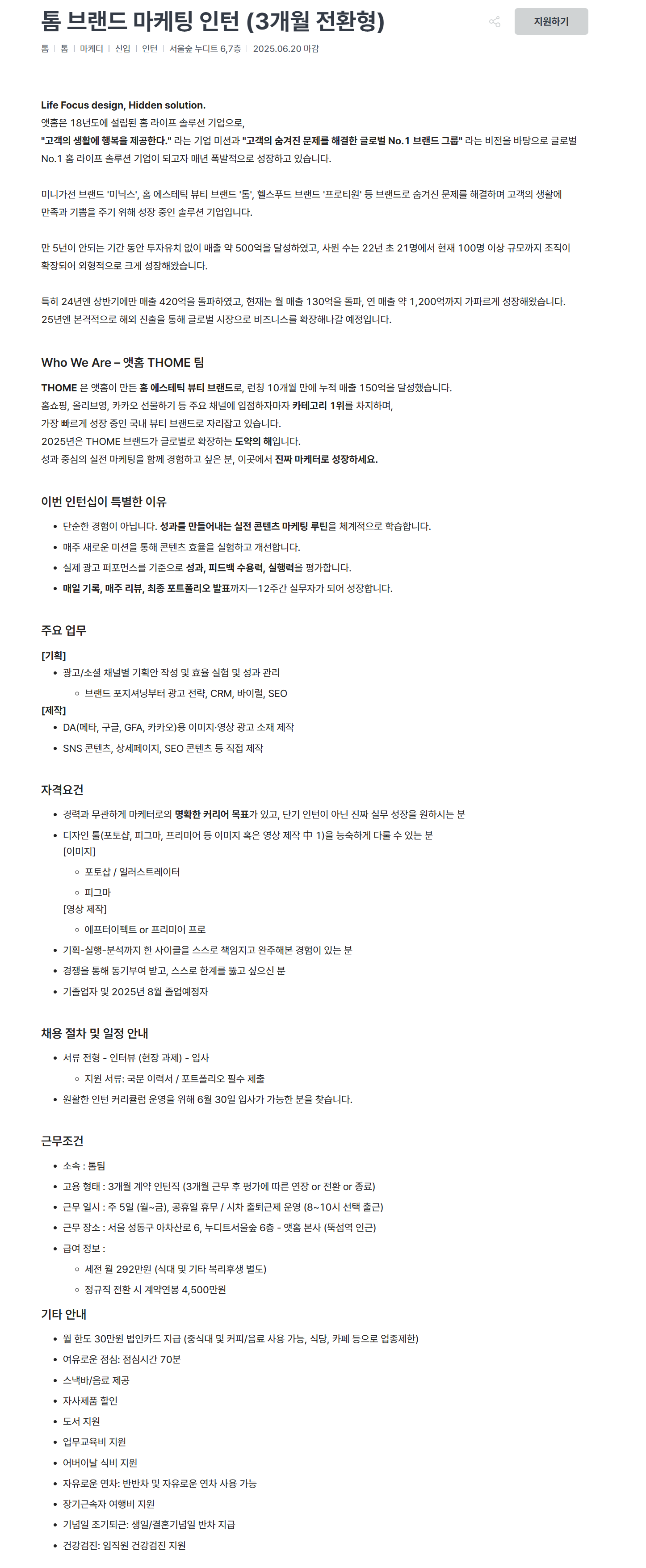 [앳홈] 톰 브랜드 마케팅 인턴 (3개월 전환형)