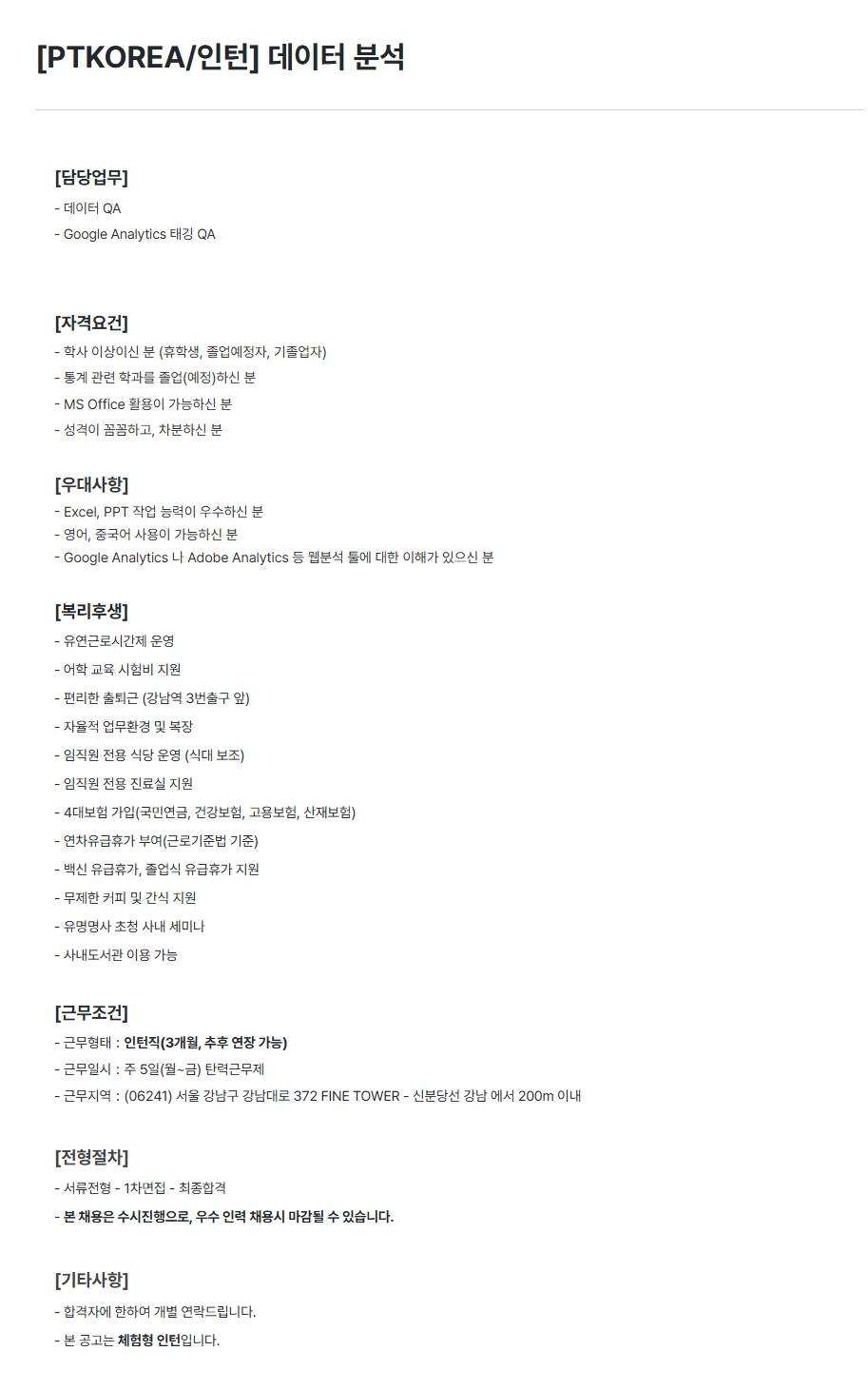 [PTKOREA] 데이터 분석 (인턴)