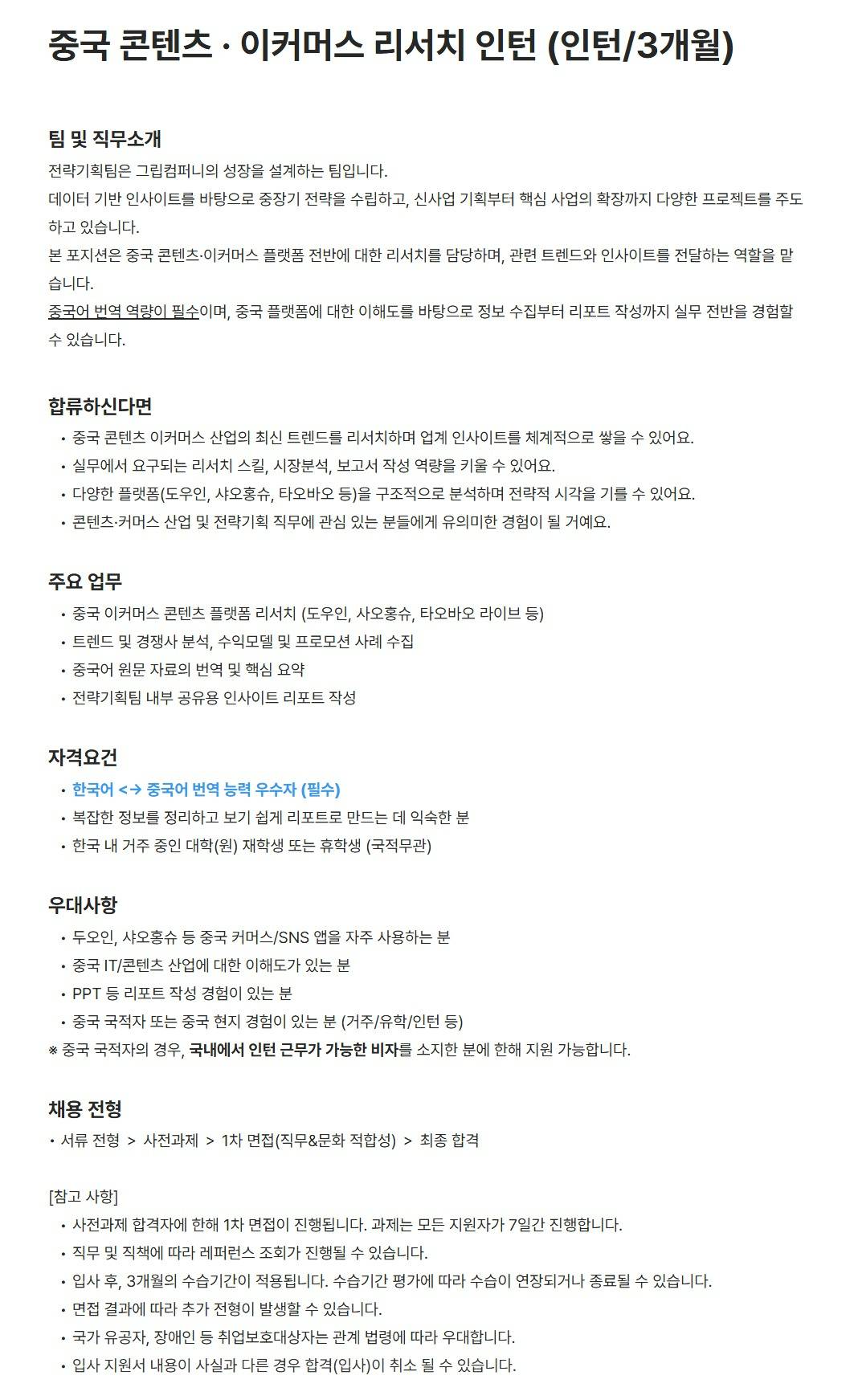 [그립컴퍼니] 중국 콘텐츠 · 이커머스 리서치 인턴 (인턴/3개월)