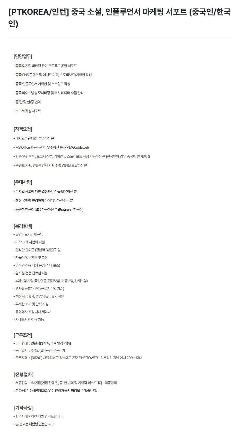 [PTKOREA] 중국 소셜, 인플루언서 마케팅 서포트 (중국인/한국인) (인턴)