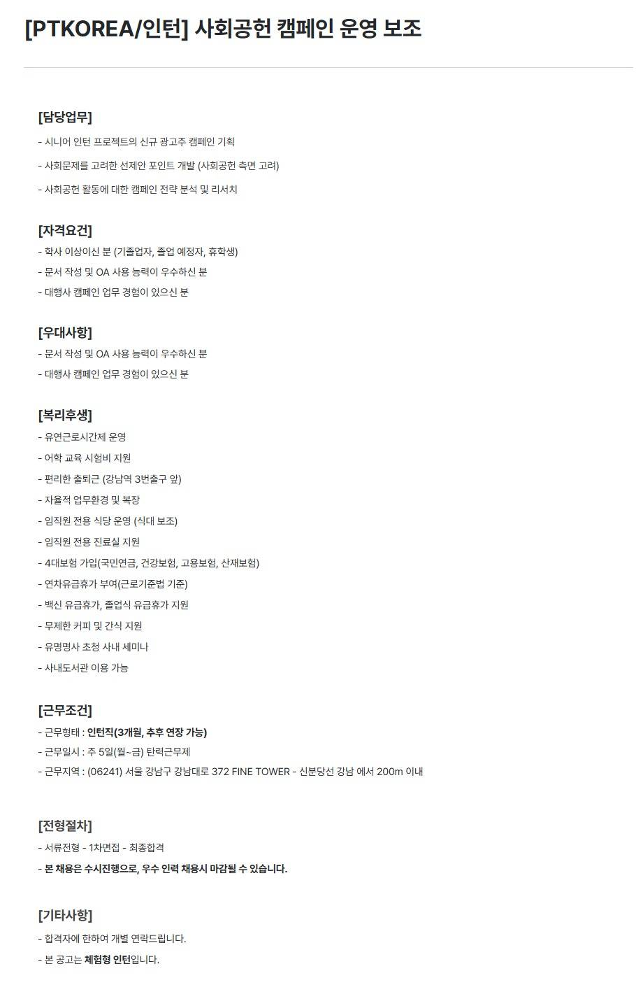 [PTKOREA] 사회공헌 캠페인 운영 보조 (인턴)