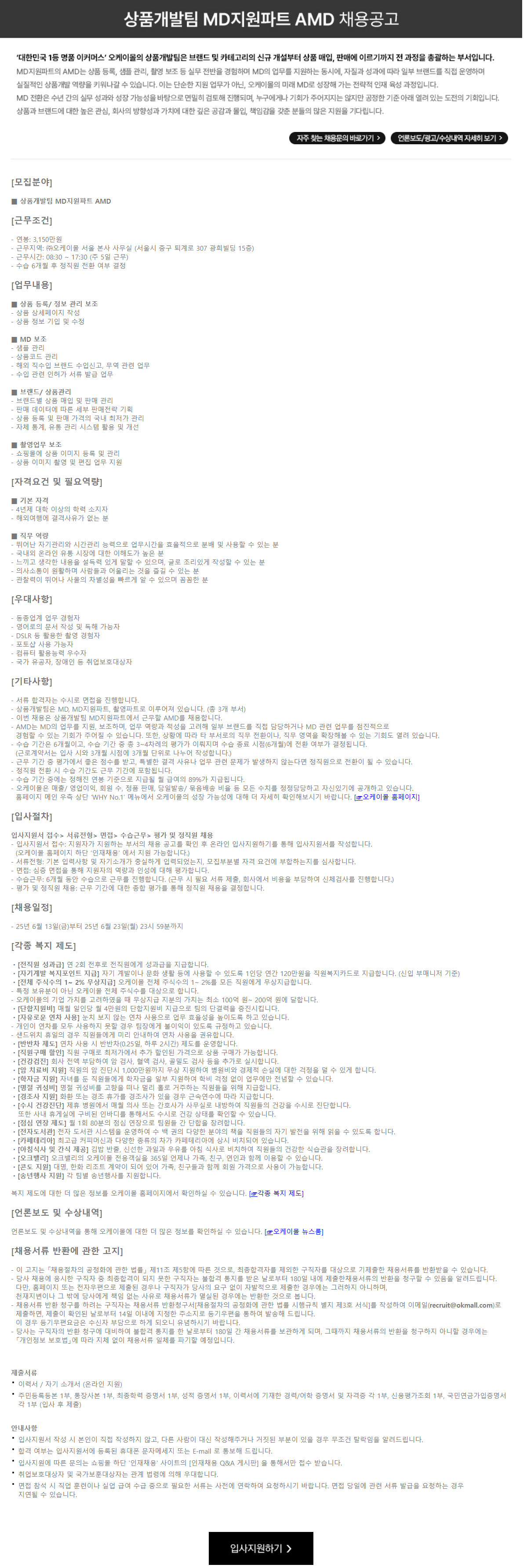 [오케이몰] 상품개발팀 MD지원파트 AMD (신입)