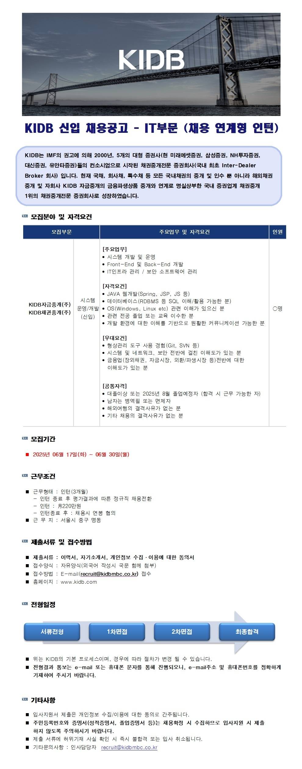 [KIDB자금중개] 신입 채용공고 - IT부문 (채용 연계형 인턴)