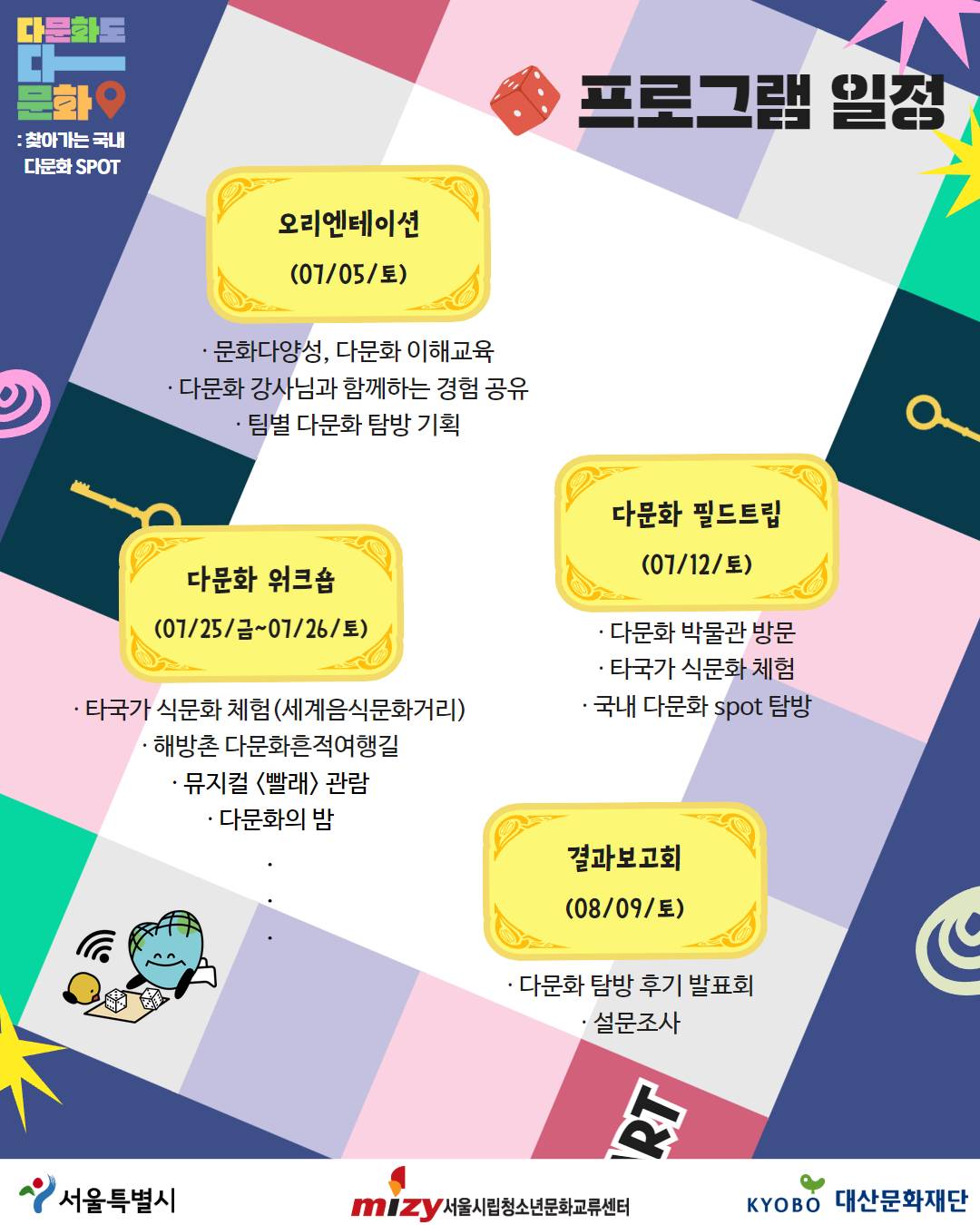 [모집연장] 2025 다문화도 다 문화 참가자 모집(~6/27)