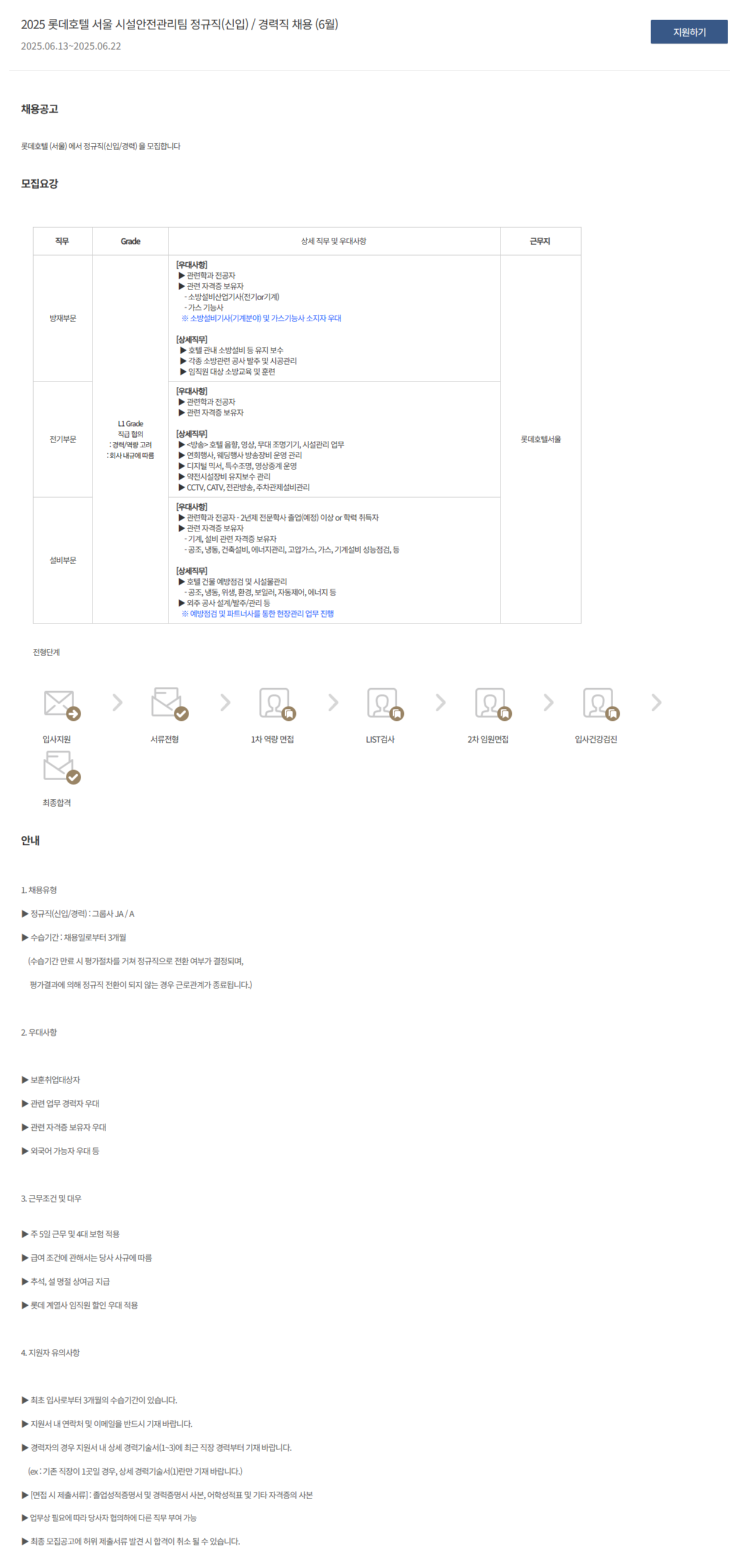 [롯데호텔] 2025 서울 시설안전관리팀 정규직(신입) / 경력직 채용 (6월)