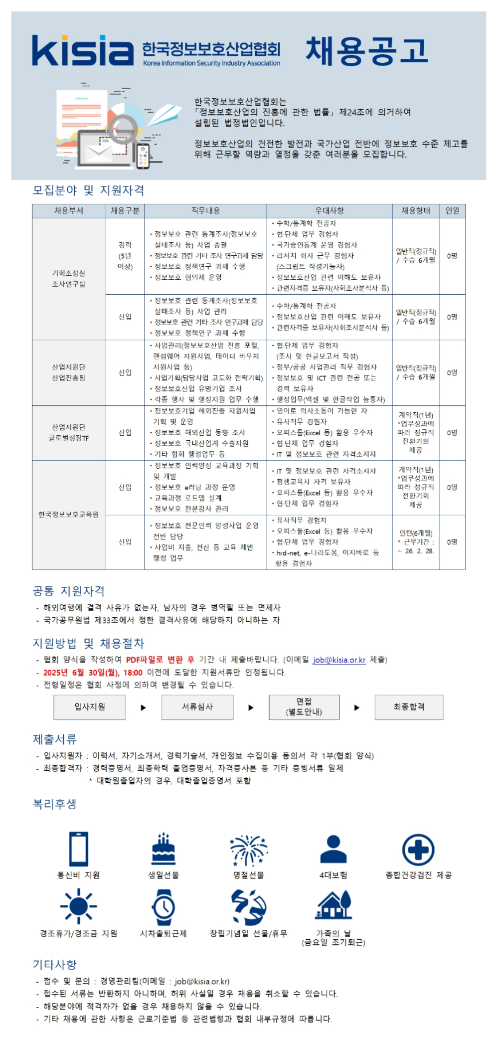 [한국정보보호산업협회] 일반직, 계약직, 인턴 채용 (~06/30)