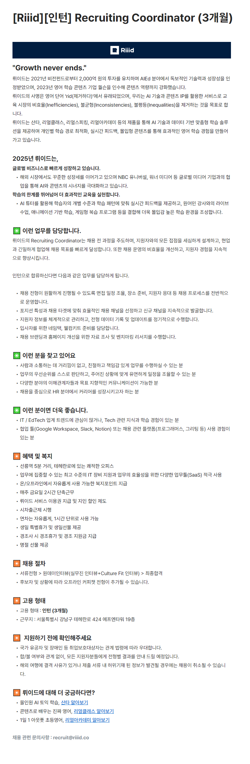 [Riiid][인턴] Recruiting Coordinator (3개월)
