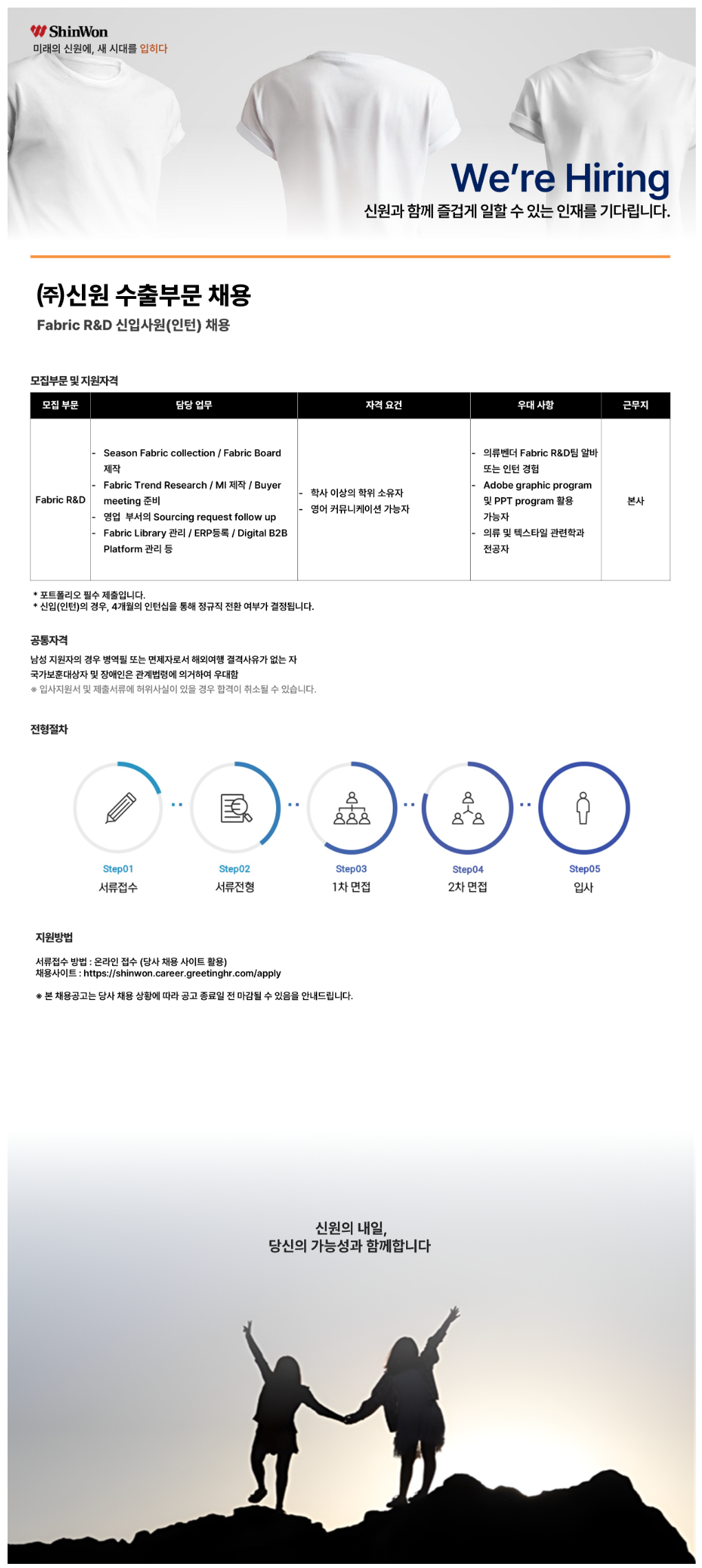 [신원] 수출부문 Fabric R&D 담당자 신입(채용전환형 인턴) 채용 (~06/22)