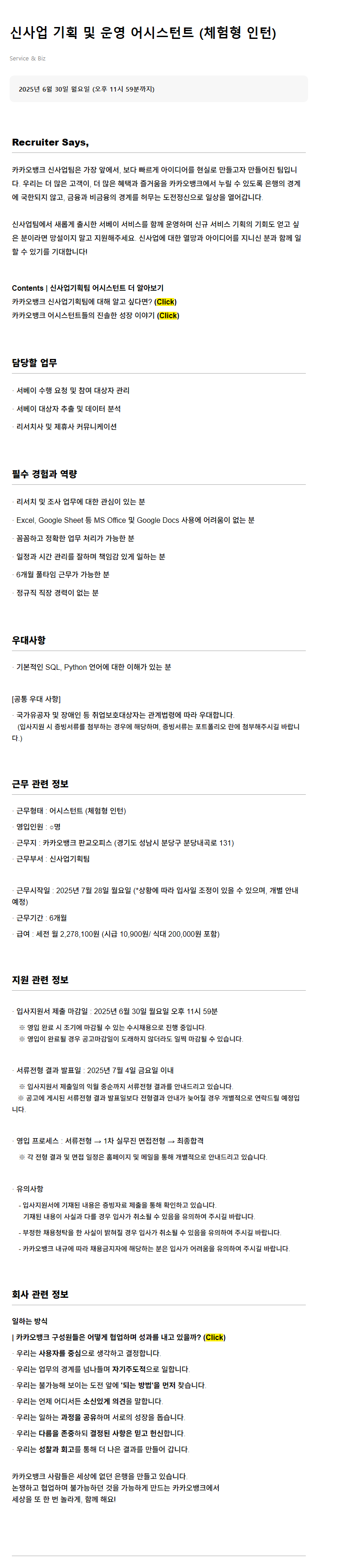 [카카오뱅크] 신사업 기획 및 운영 어시스턴트 (체험형 인턴)