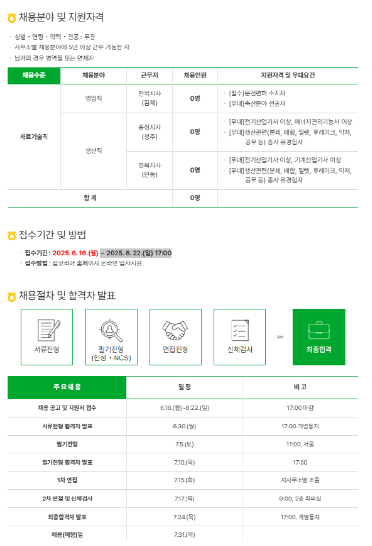 [농협사료] 2025년 사료기술직 신규채용(~06/22)