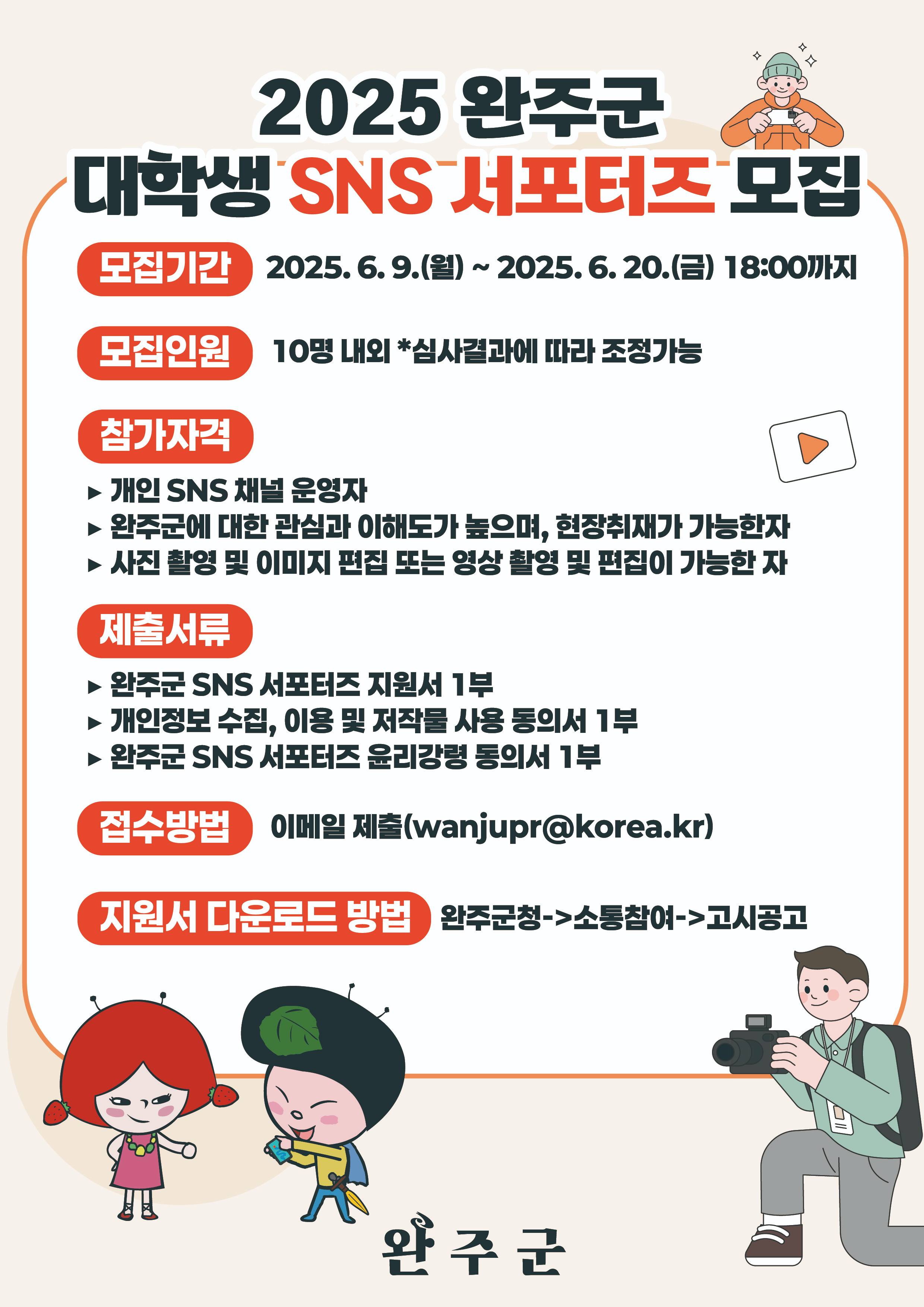 2025 대학생 SNS 서포터즈 모집