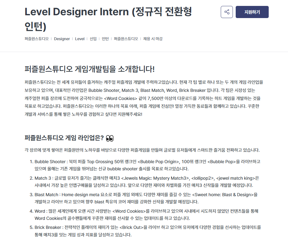 [퍼즐원스튜디오] Level Designer Intern (정규직 전환형 인턴)