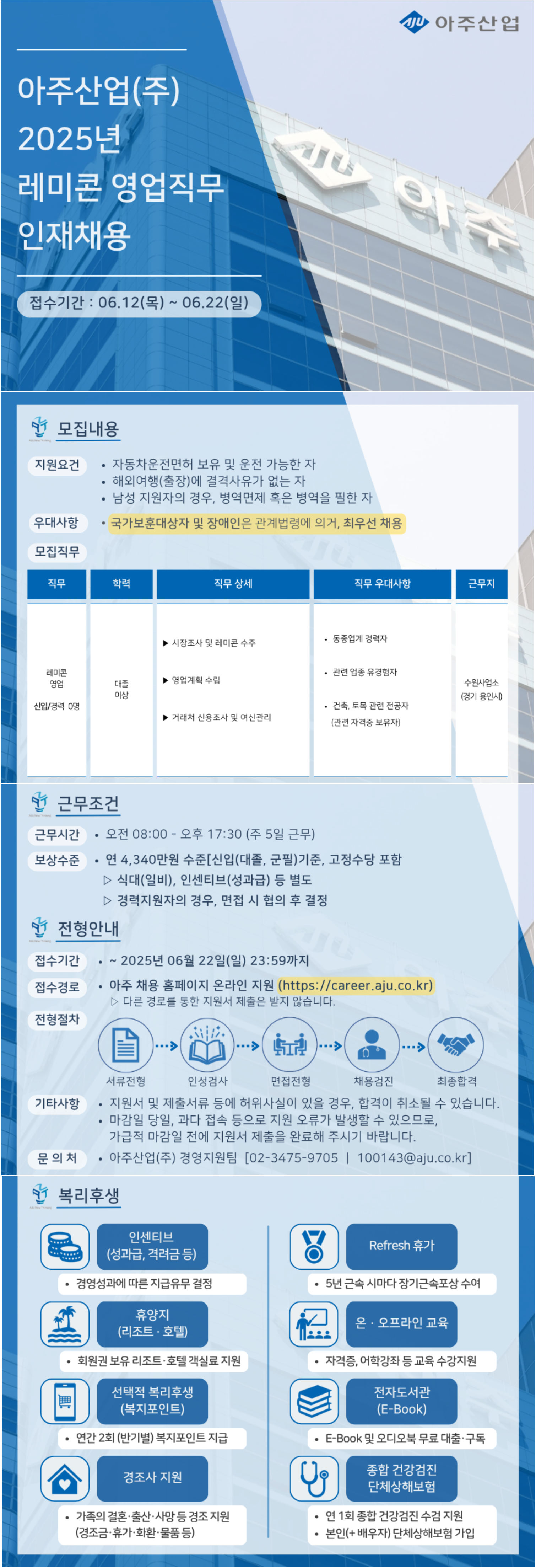 [아주산업] 2025년 레미콘 영업직무(수원) 채용