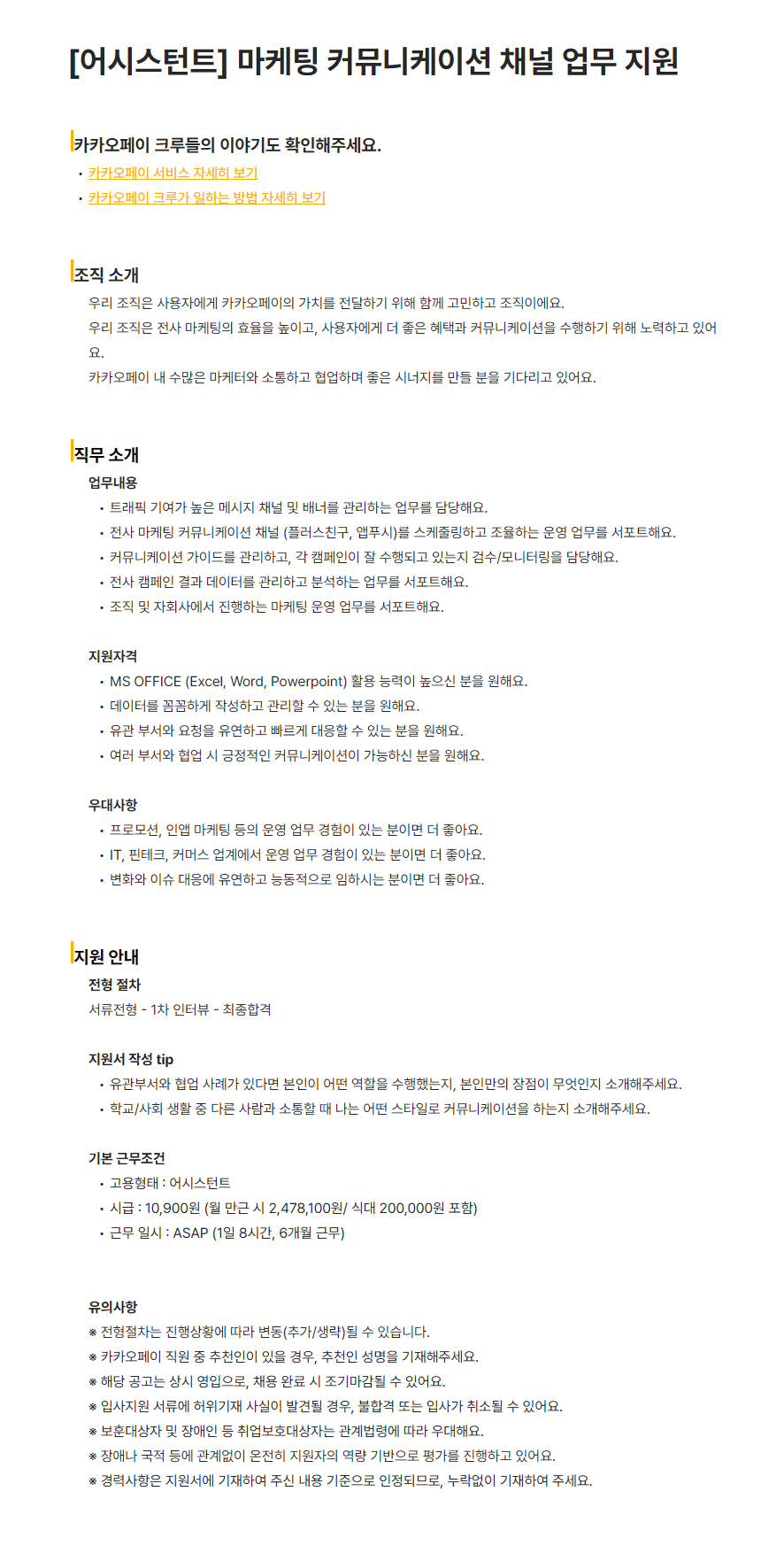 [카카오페이] [어시스턴트] 마케팅 커뮤니케이션 채널 업무 지원