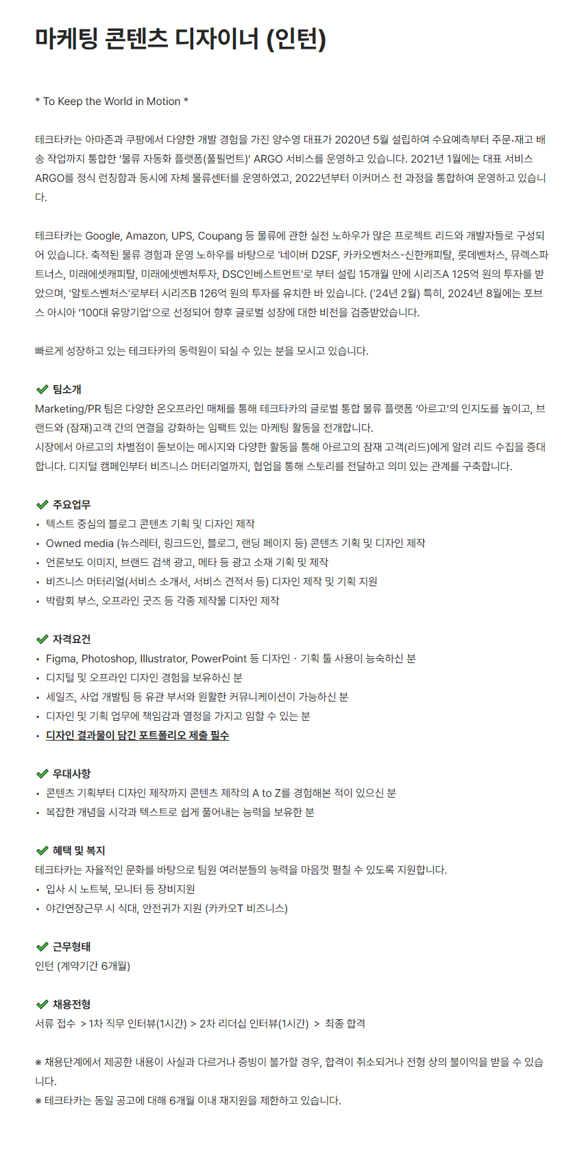 [테크타카] 마케팅 콘텐츠 디자이너 (인턴)