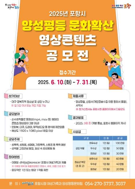 2025년 포항시 양성평등 문화확산 영상콘텐츠 공모전
