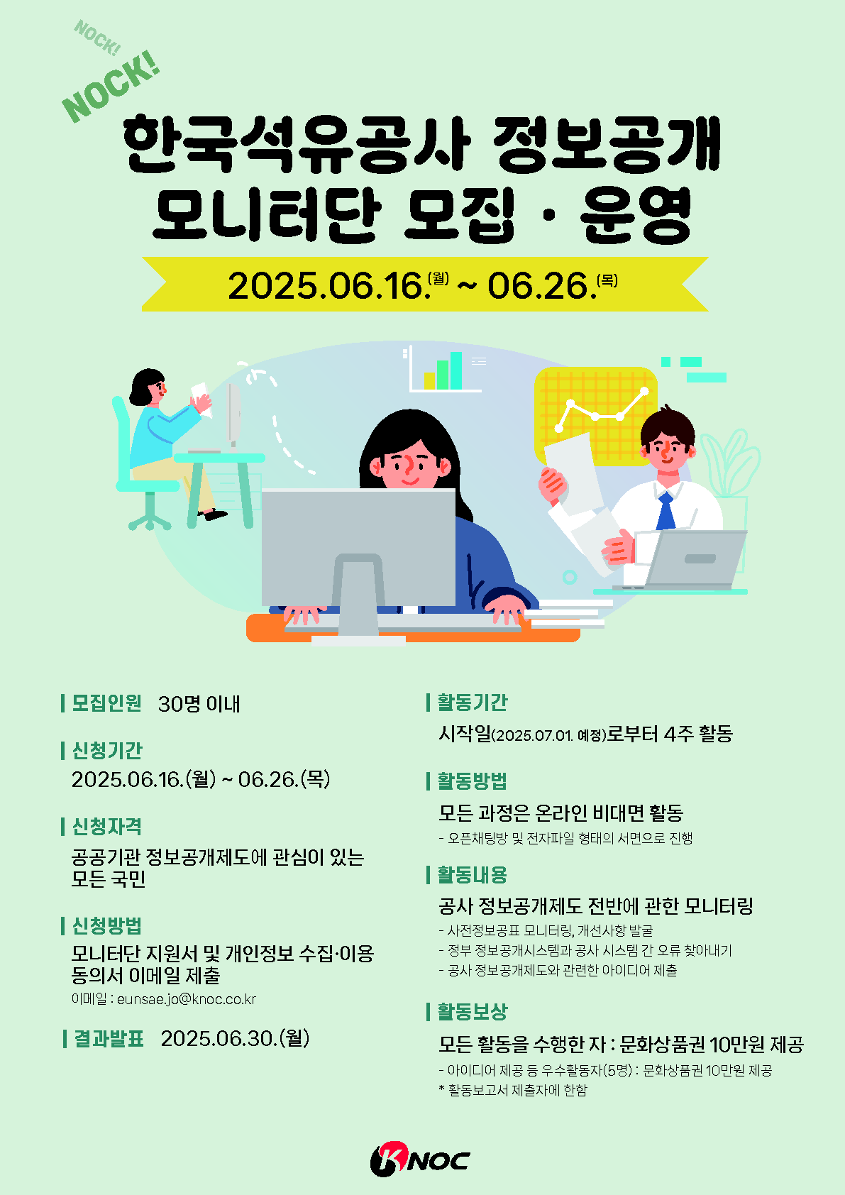 [한국석유공사] 2025년 제3기 KNOC 정보공개 모니터단 모집