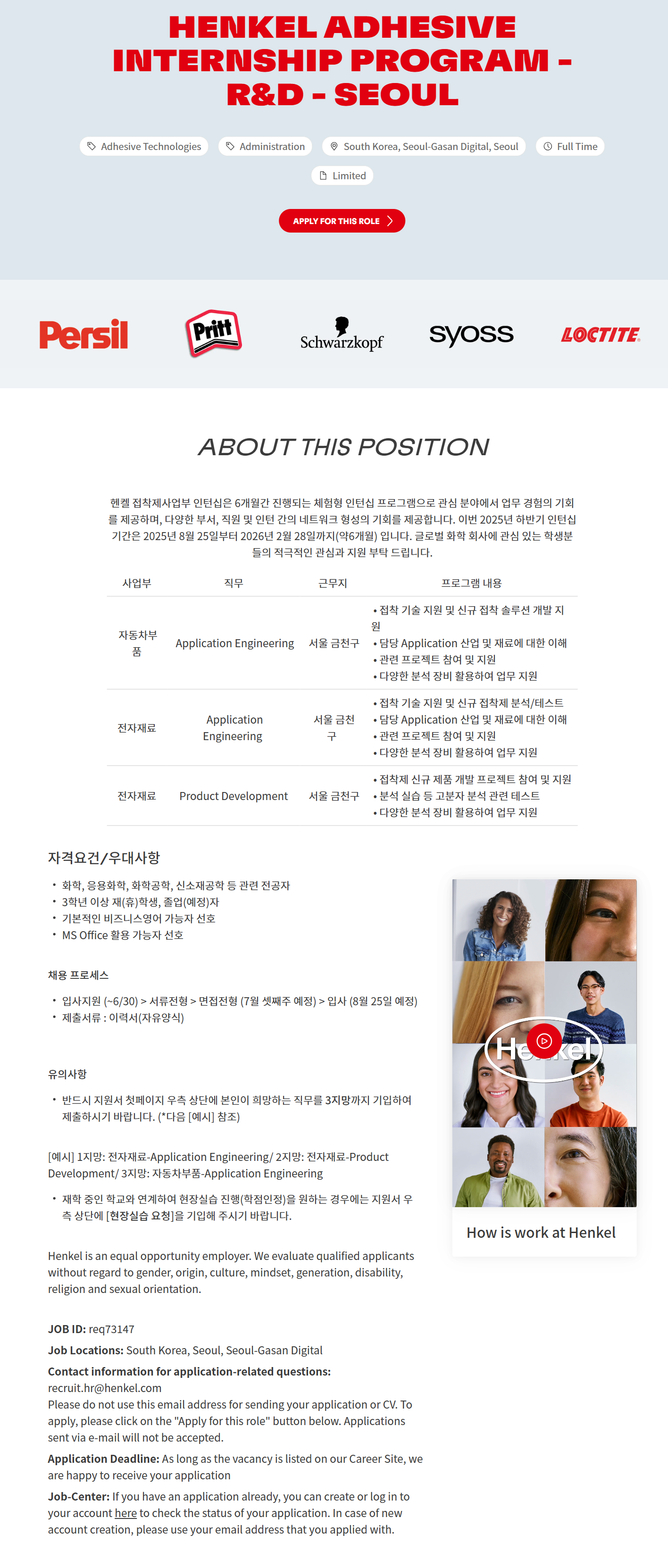 [헨켈홈케어코리아] Henkel Adhesive Internship Program - R&D - Seoul 채용
