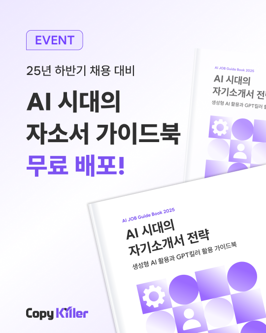 [카피킬러/GPT킬러] AI 자소서 전략 가이드북 무료 배포