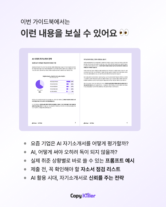[카피킬러/GPT킬러] AI 자소서 전략 가이드북 무료 배포