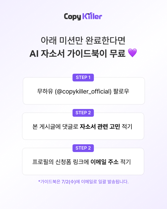 [카피킬러/GPT킬러] AI 자소서 전략 가이드북 무료 배포
