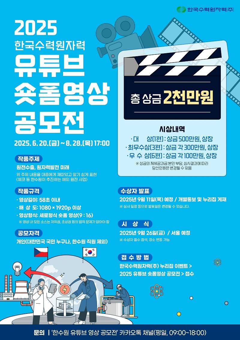 2025 한국수력원자력 유튜브 숏폼영상 공모전