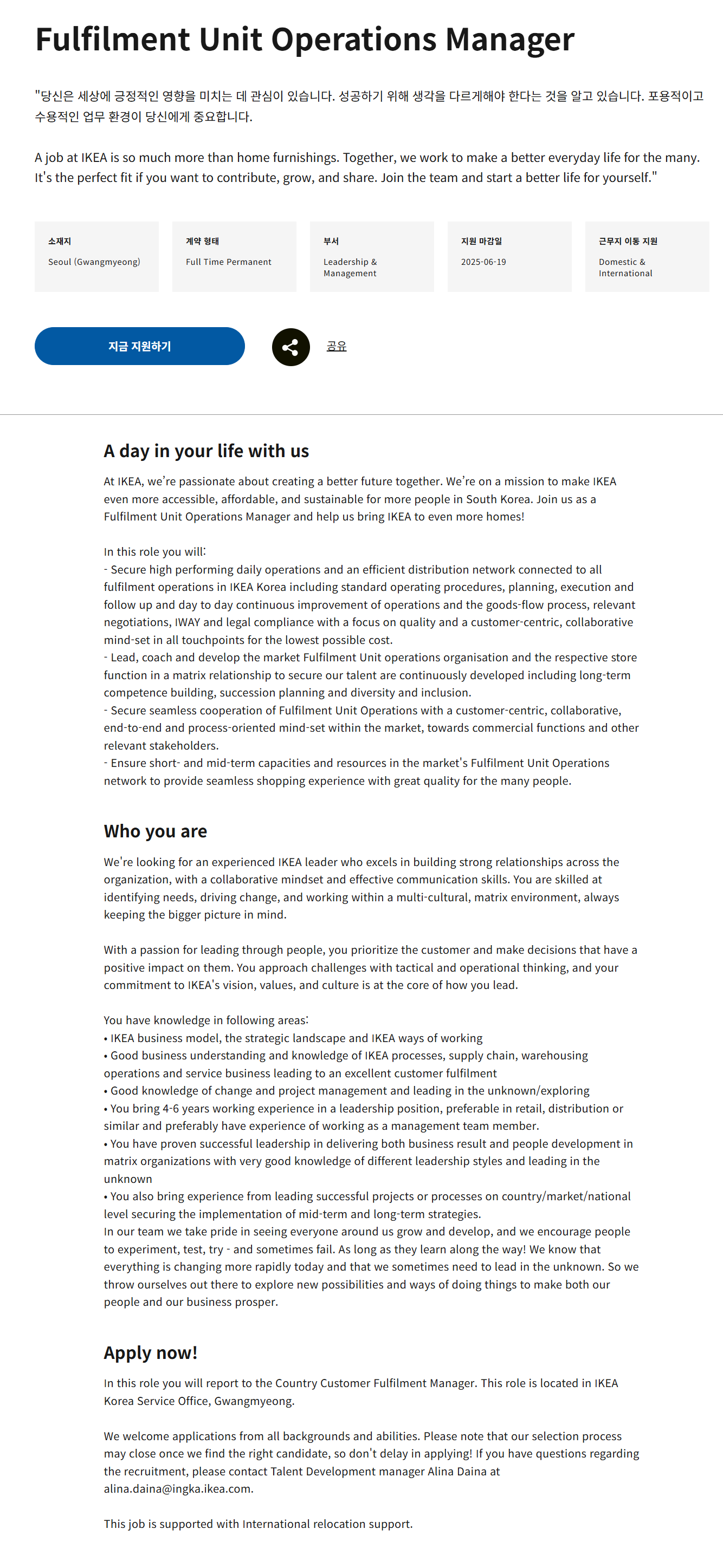 [이케아코리아] Fulfilment Unit Operations Manager 채용