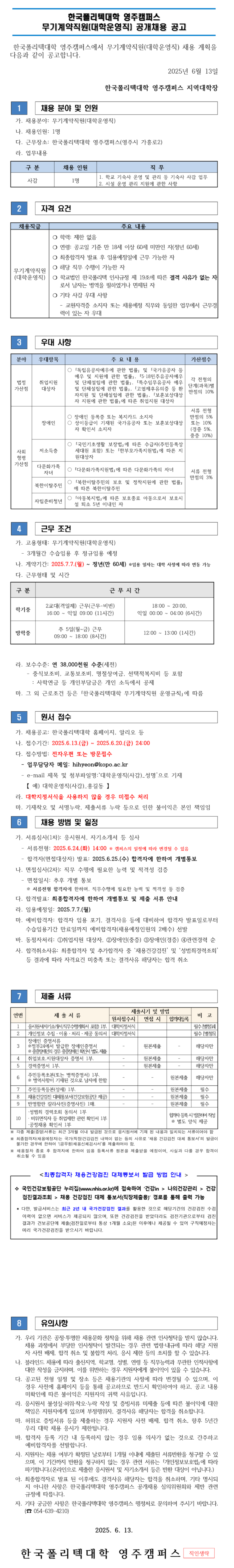 [한국폴리텍대학] 2025년 영주캠퍼스 대학운영직(사감) 채용