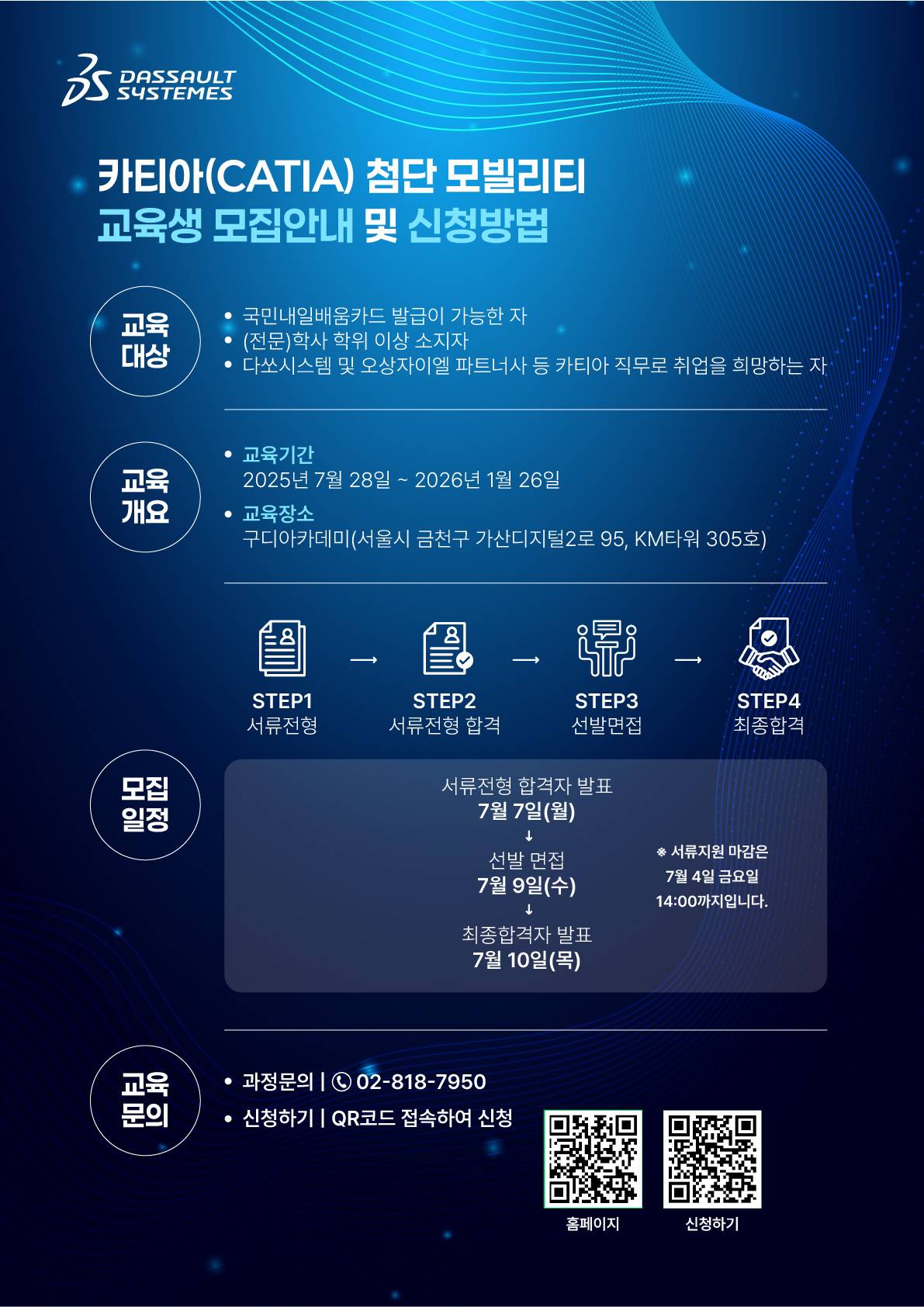 [다쏘시스템코리아] 카티아(CATIA) 첨단 모빌리티 스쿨 2기