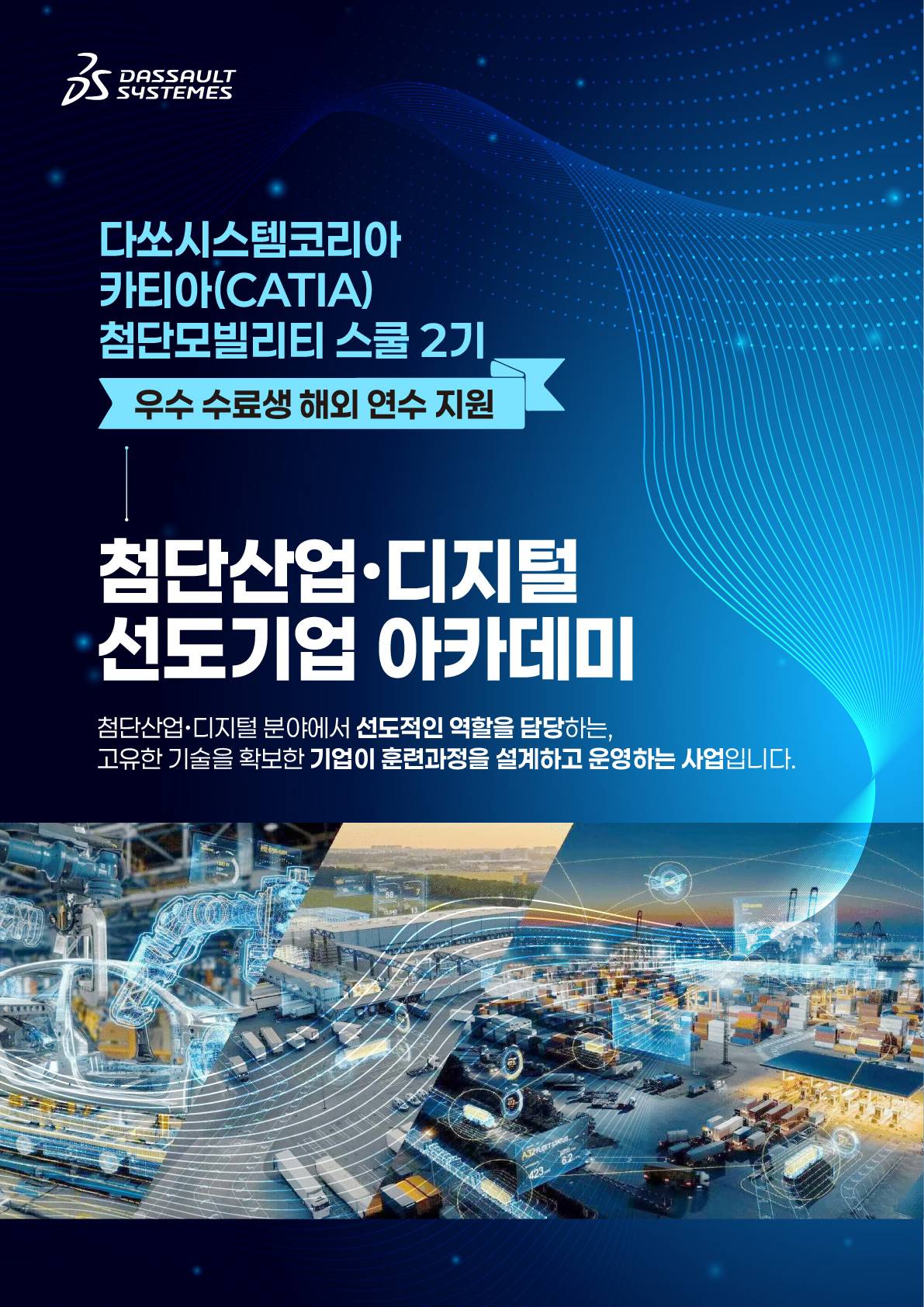 [다쏘시스템코리아] 카티아(CATIA) 첨단 모빌리티 스쿨 2기