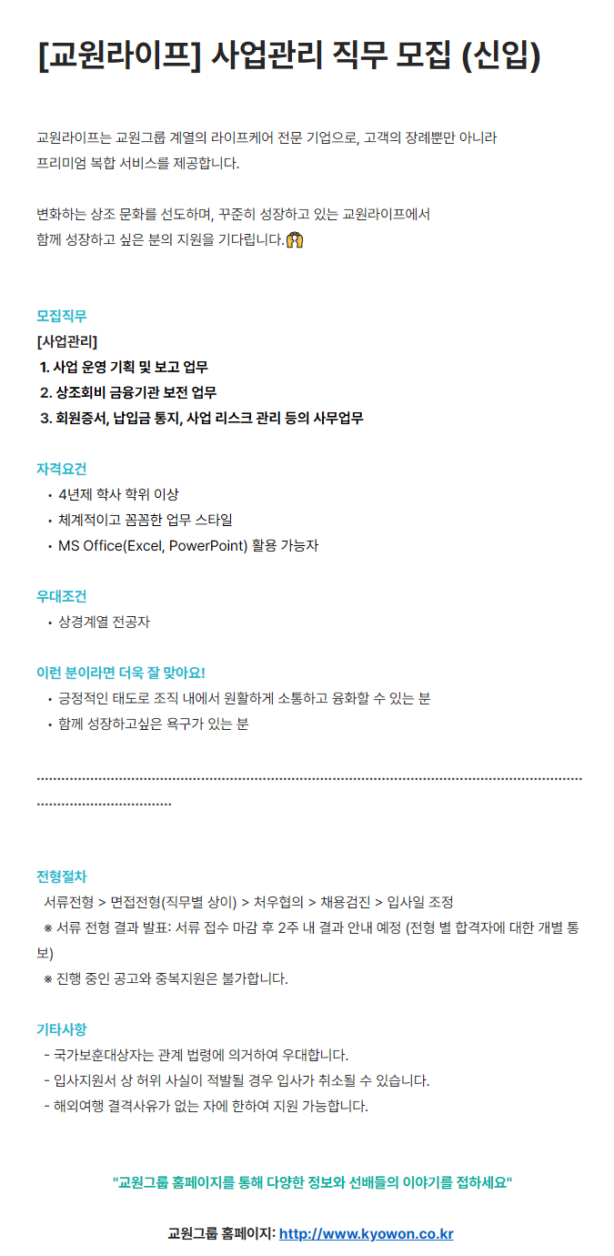 [교원라이프] 사업관리 직무 모집 (신입)