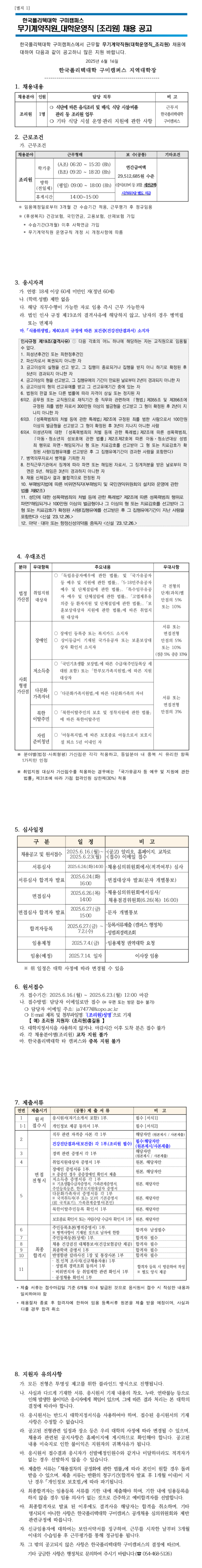 [한국폴리텍대학] 구미캠퍼스 대학운영직(조리원) 채용