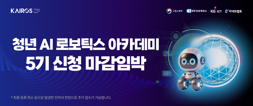 [KG ICT] 청년 AI 로보틱스 아카데미 <KG카이로스> 5기