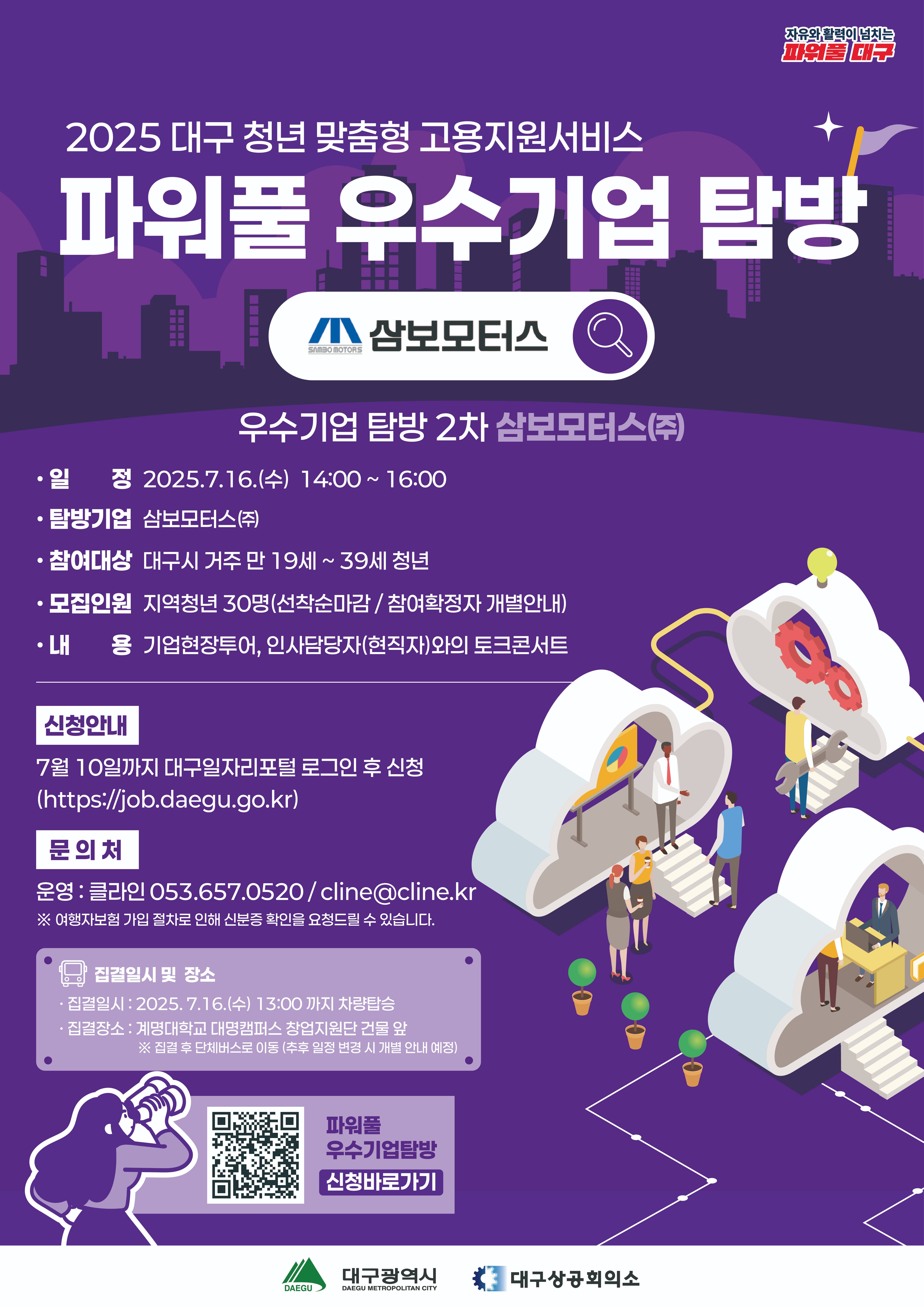 [2025 대구 청년 맞춤형 교용지원서비스] 파워풀 우수기업 탐방 2회차 - 삼보모터스(주)