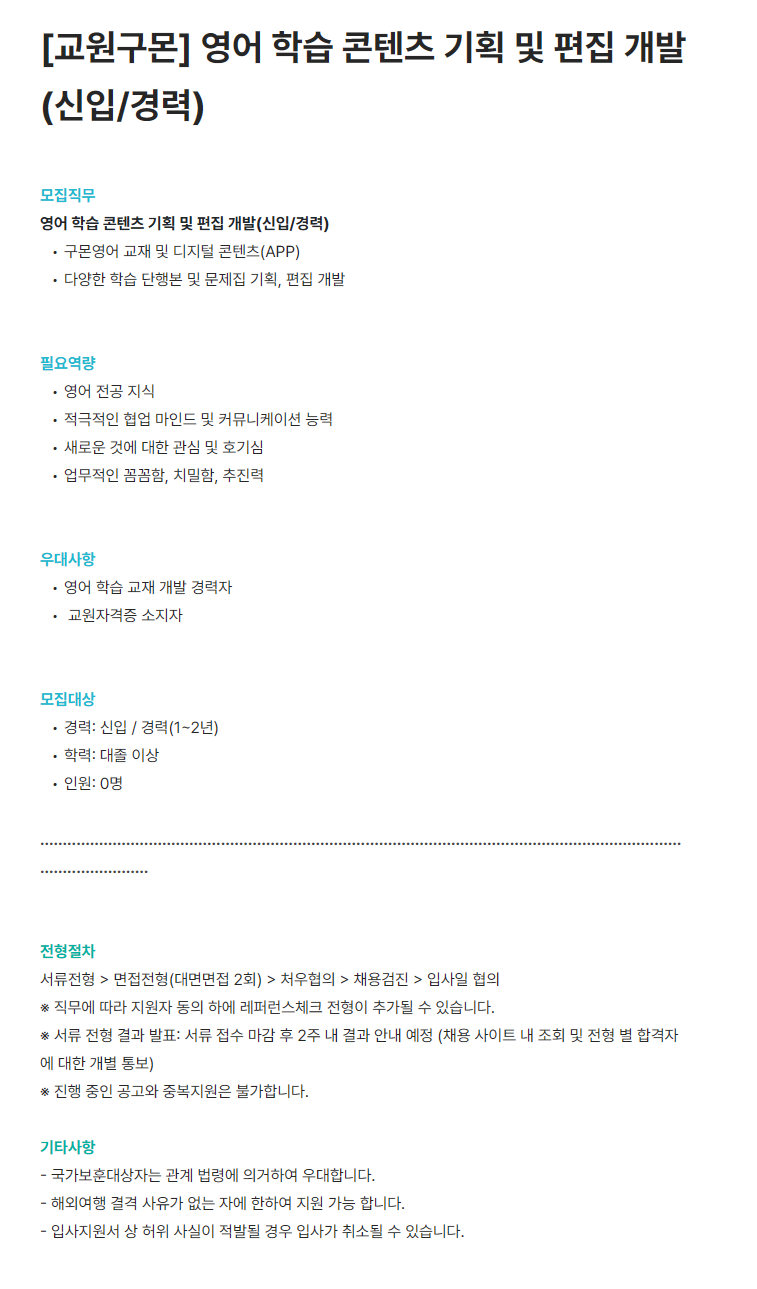 [교원구몬] 영어 학습 콘텐츠 기획 및 편집 개발 (신입/경력)