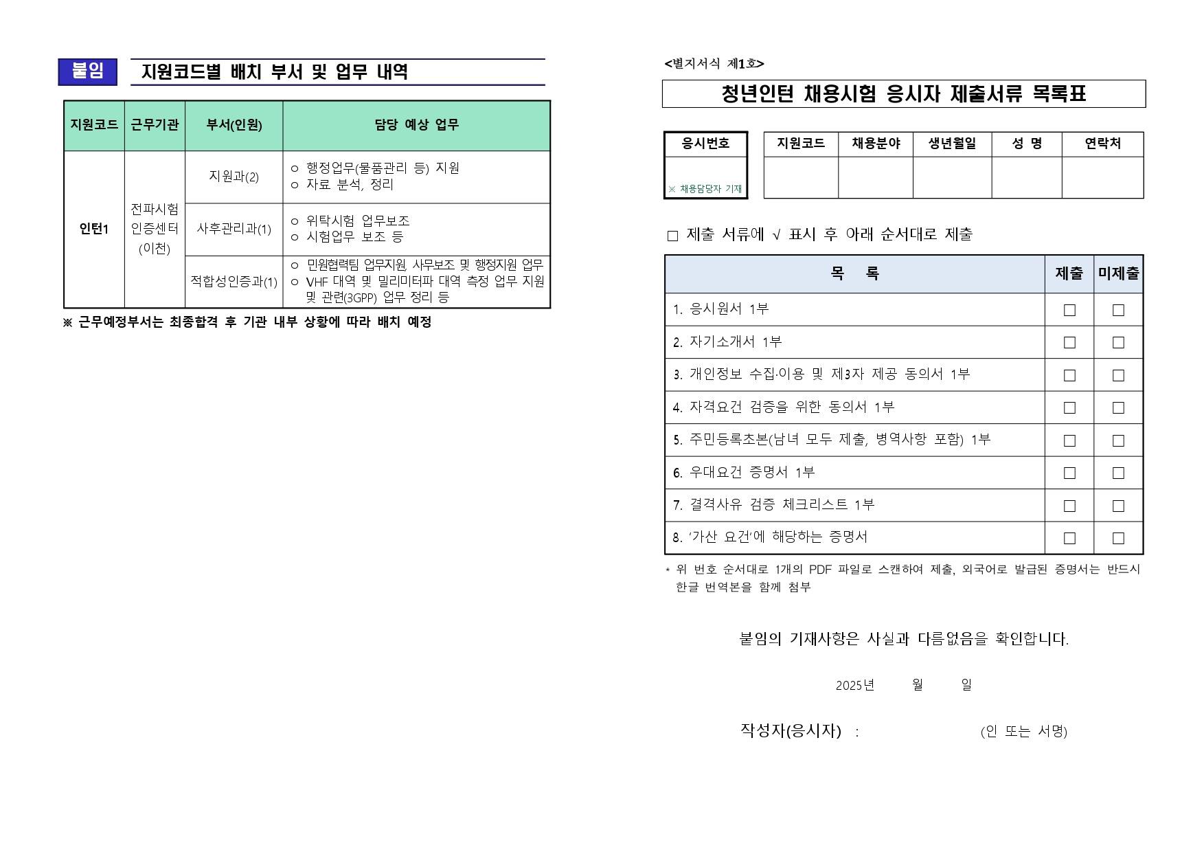 [국립전파연구원] 2025년 전파시험인증센터 청년인턴 2차 채용