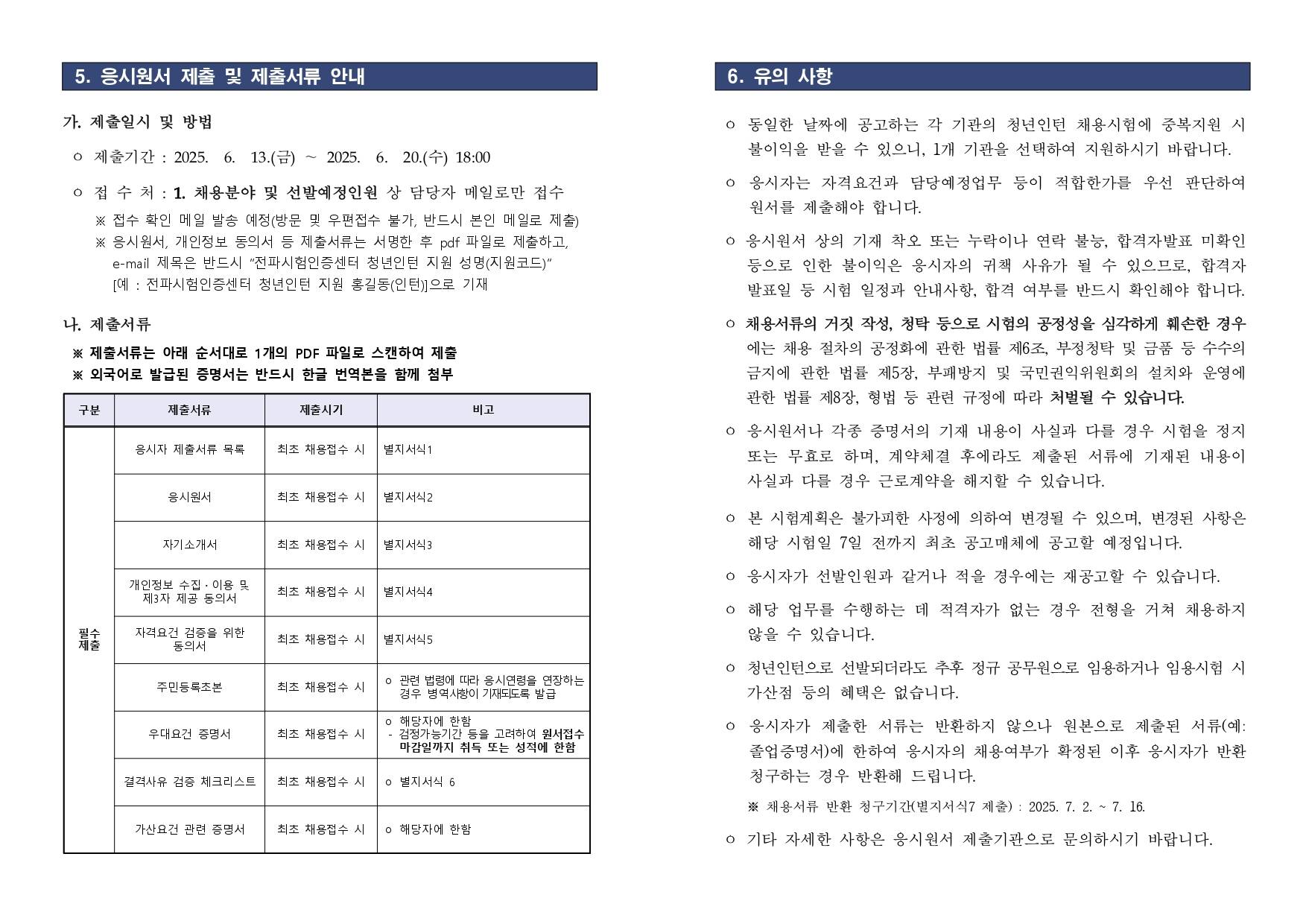 [국립전파연구원] 2025년 전파시험인증센터 청년인턴 2차 채용