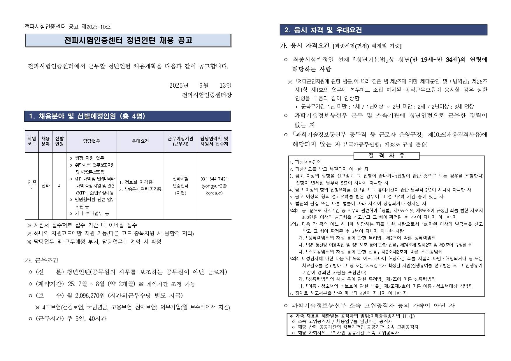 [국립전파연구원] 2025년 전파시험인증센터 청년인턴 2차 채용