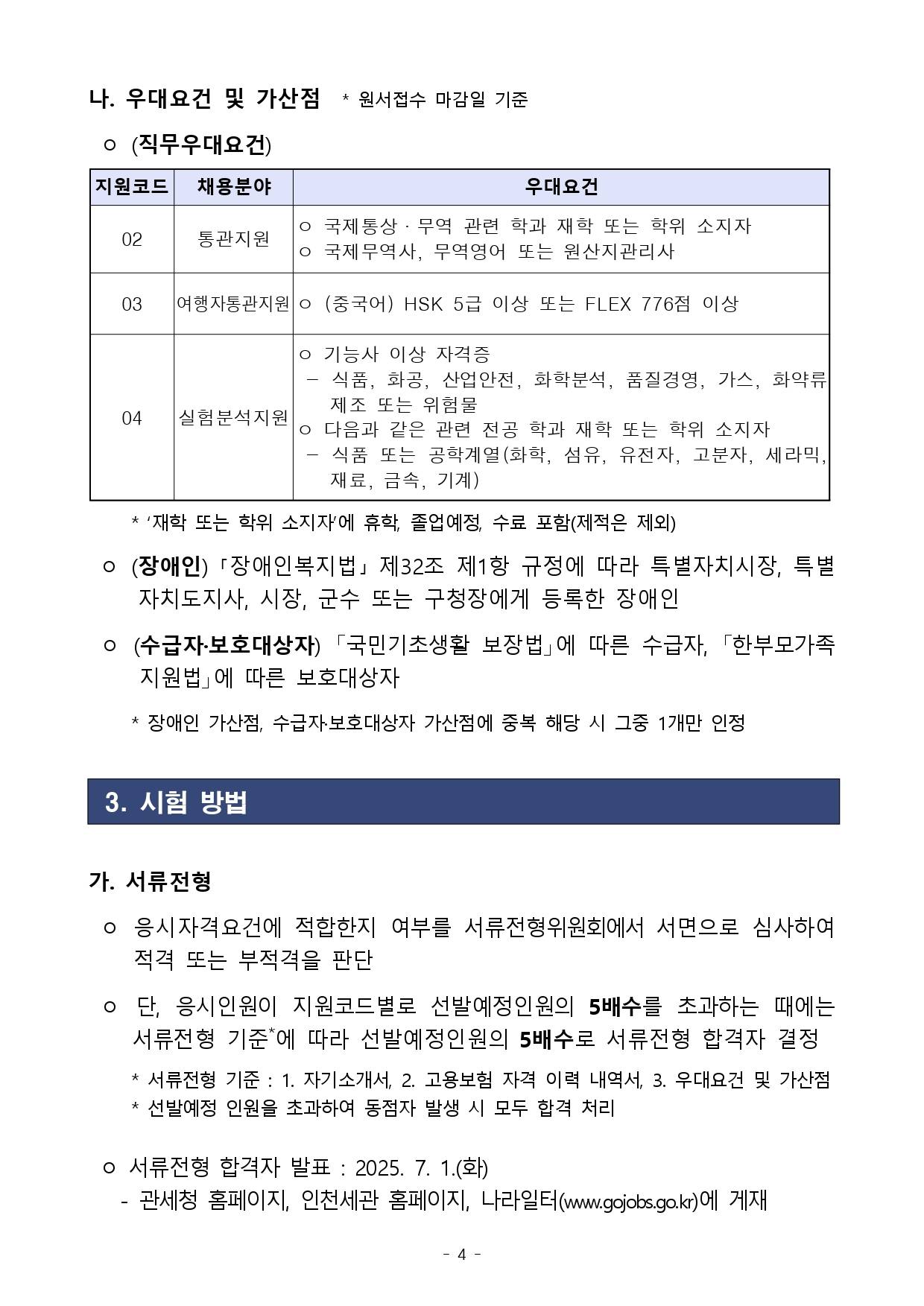[관세청] 2025년도 인천세관 청년인턴 채용 공고