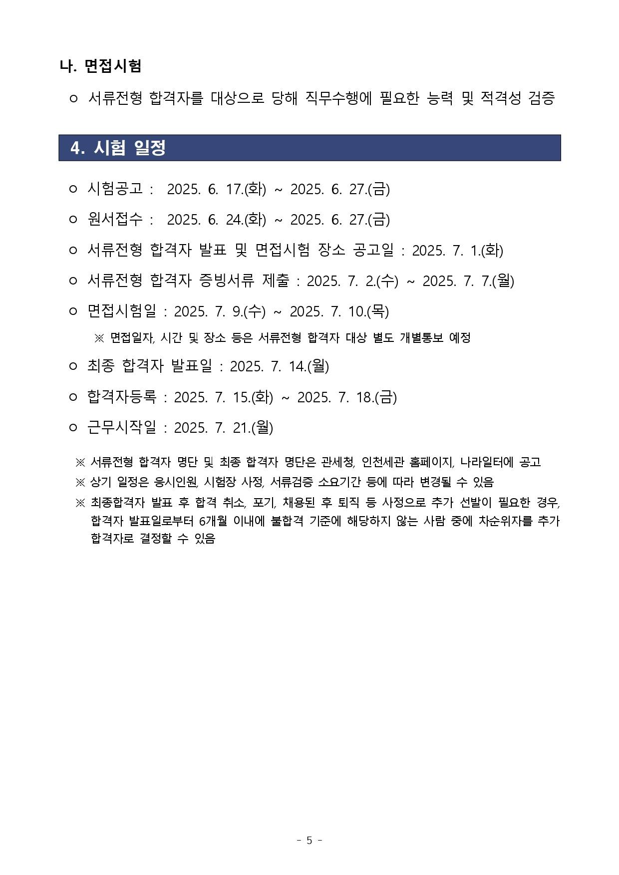 [관세청] 2025년도 인천세관 청년인턴 채용 공고